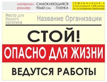 Информационный щит "опасно для жизни" (пленка, 90х60 см) t19 - Охрана труда на строительных площадках - Информационные щиты - Магазин охраны труда и техники безопасности stroiplakat.ru