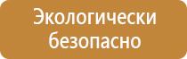 переносные плакаты и знаки безопасности комплект