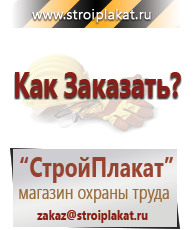 Магазин охраны труда и техники безопасности stroiplakat.ru Таблички и знаки на заказ в Талдоме